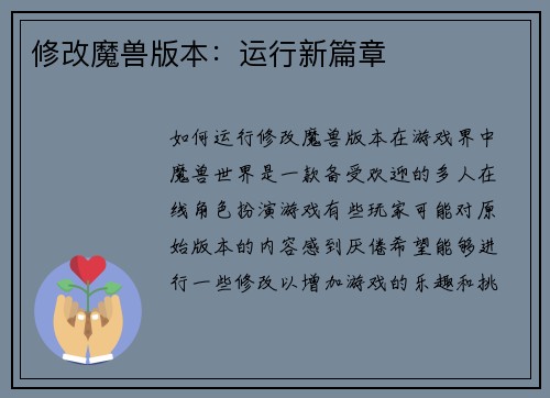 修改魔兽版本：运行新篇章