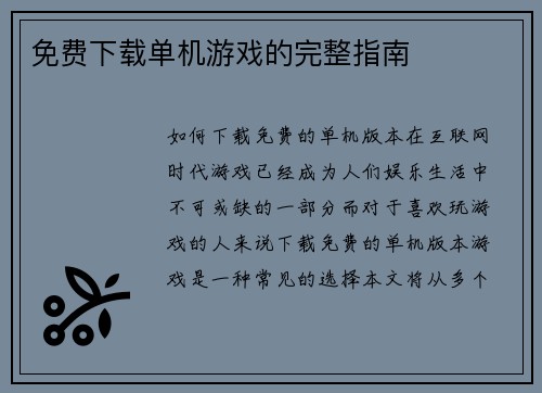 免费下载单机游戏的完整指南