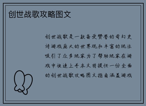 创世战歌攻略图文