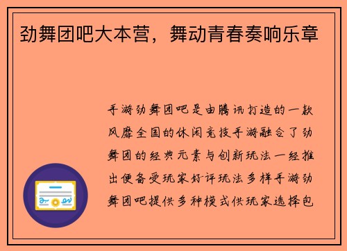 劲舞团吧大本营，舞动青春奏响乐章