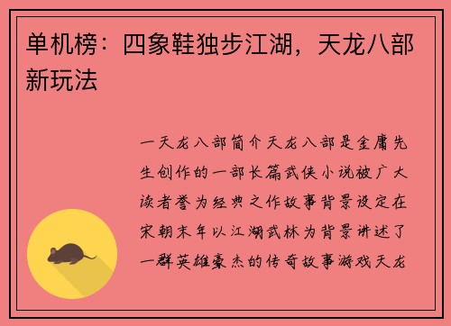 单机榜：四象鞋独步江湖，天龙八部新玩法