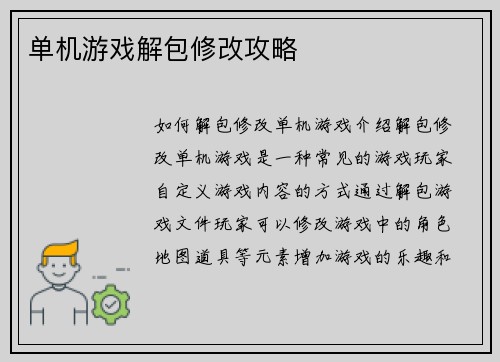 单机游戏解包修改攻略