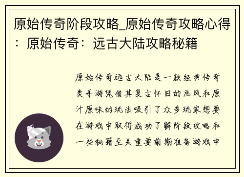 原始传奇阶段攻略_原始传奇攻略心得：原始传奇：远古大陆攻略秘籍