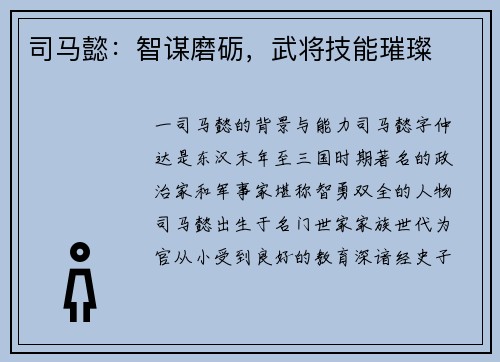 司马懿：智谋磨砺，武将技能璀璨
