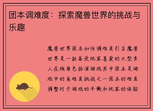 团本调难度：探索魔兽世界的挑战与乐趣