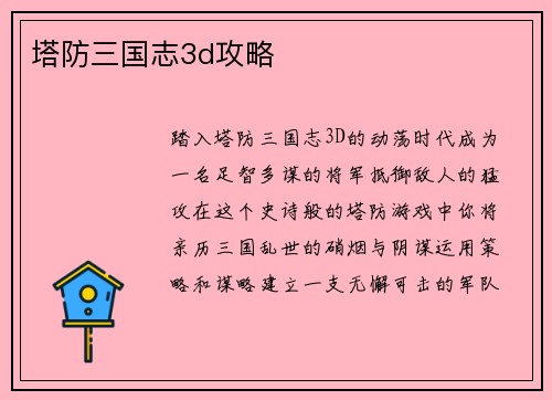 塔防三国志3d攻略