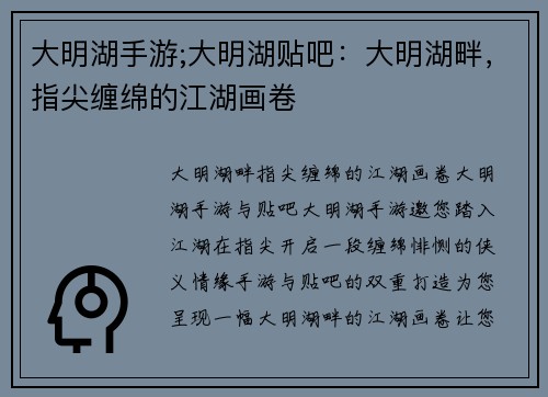 大明湖手游;大明湖贴吧：大明湖畔，指尖缠绵的江湖画卷