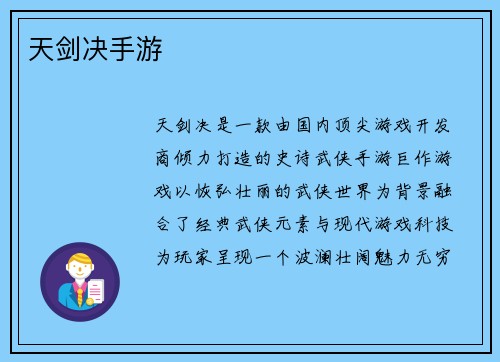 天剑决手游