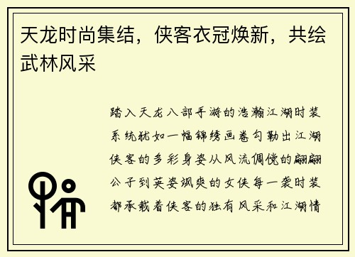 天龙时尚集结，侠客衣冠焕新，共绘武林风采