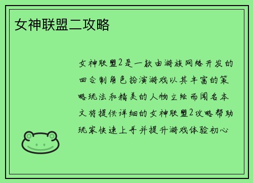 女神联盟二攻略