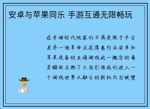 安卓与苹果同乐 手游互通无限畅玩