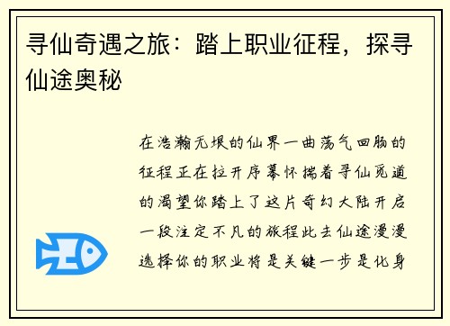 寻仙奇遇之旅：踏上职业征程，探寻仙途奥秘