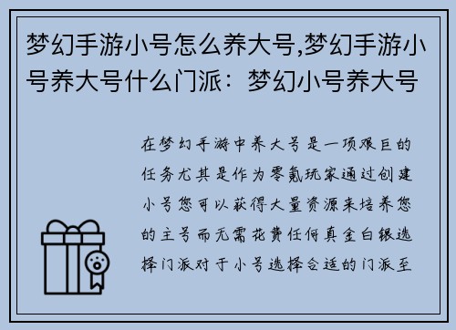 梦幻手游小号怎么养大号,梦幻手游小号养大号什么门派：梦幻小号养大号：零成本打造超级大号