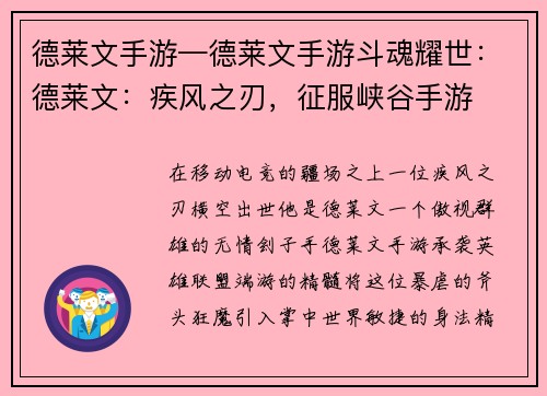 德莱文手游—德莱文手游斗魂耀世：德莱文：疾风之刃，征服峡谷手游