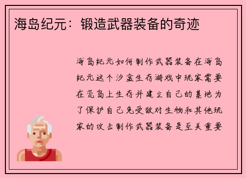 海岛纪元：锻造武器装备的奇迹