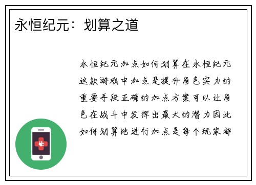 永恒纪元：划算之道