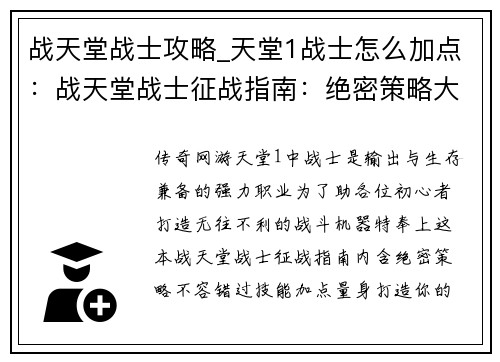 战天堂战士攻略_天堂1战士怎么加点：战天堂战士征战指南：绝密策略大揭秘