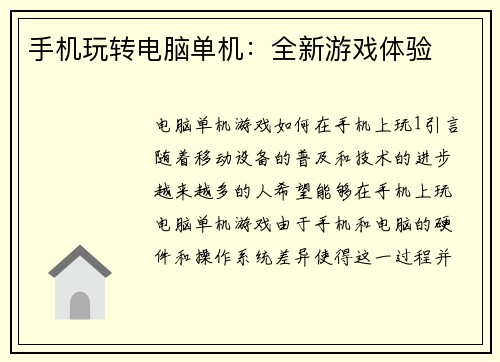 手机玩转电脑单机：全新游戏体验