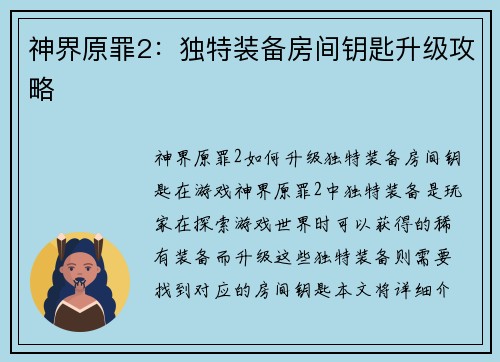 神界原罪2：独特装备房间钥匙升级攻略