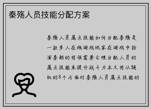 秦殇人员技能分配方案
