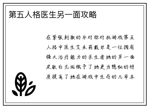 第五人格医生另一面攻略