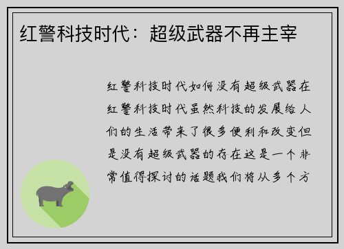 红警科技时代：超级武器不再主宰