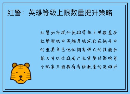 红警：英雄等级上限数量提升策略