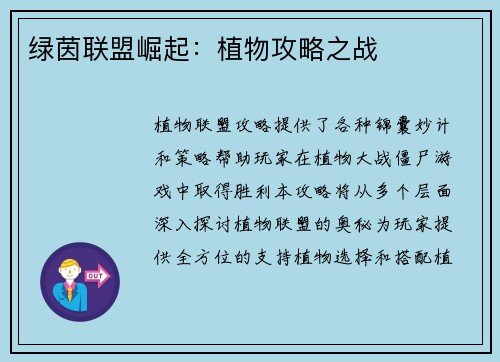 绿茵联盟崛起：植物攻略之战