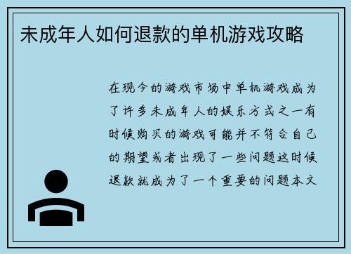 未成年人如何退款的单机游戏攻略