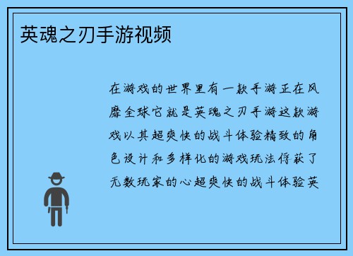 英魂之刃手游视频