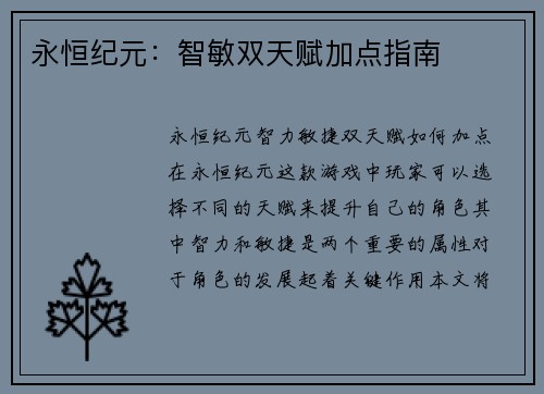 永恒纪元：智敏双天赋加点指南