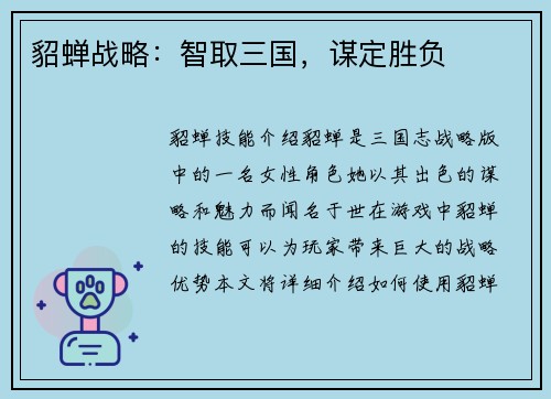 貂蝉战略：智取三国，谋定胜负