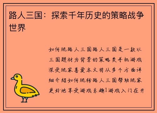 路人三国：探索千年历史的策略战争世界
