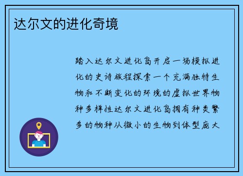 达尔文的进化奇境