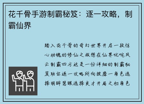 花千骨手游制霸秘笈：逐一攻略，制霸仙界
