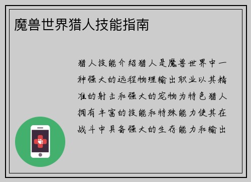 魔兽世界猎人技能指南