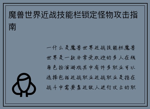 魔兽世界近战技能栏锁定怪物攻击指南