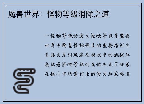 魔兽世界：怪物等级消除之道