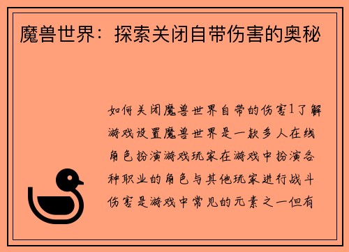 魔兽世界：探索关闭自带伤害的奥秘