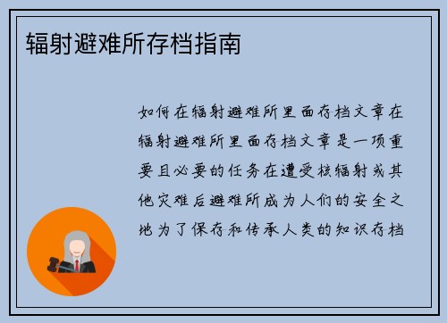 辐射避难所存档指南