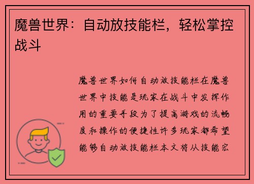 魔兽世界：自动放技能栏，轻松掌控战斗