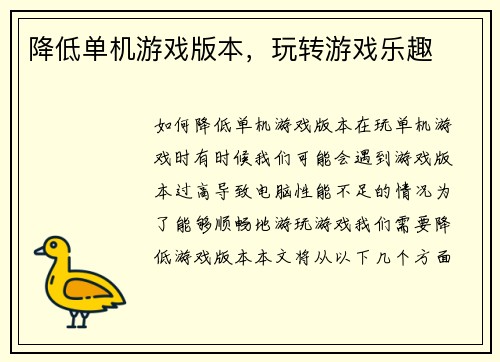 降低单机游戏版本，玩转游戏乐趣