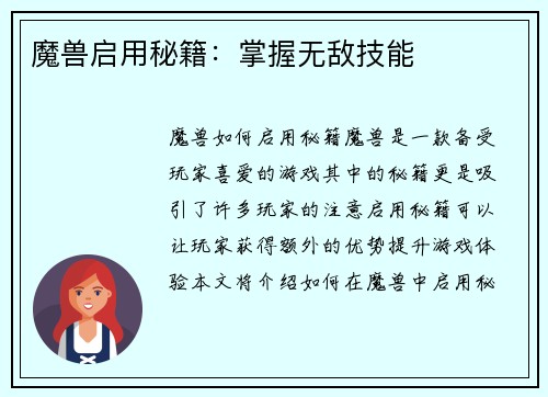 魔兽启用秘籍：掌握无敌技能