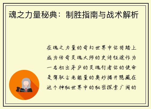 魂之力量秘典：制胜指南与战术解析
