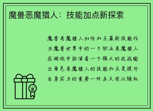 魔兽恶魔猎人：技能加点新探索