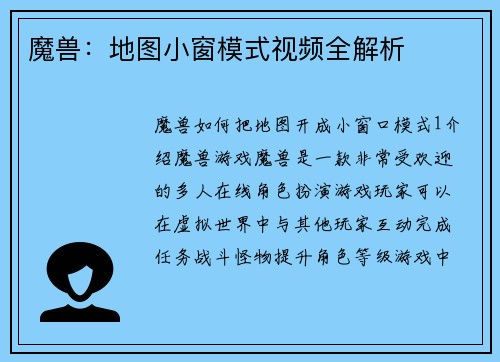 魔兽：地图小窗模式视频全解析