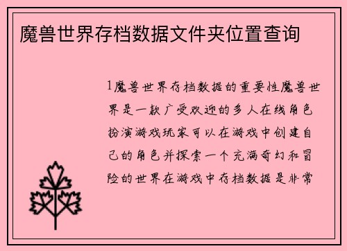 魔兽世界存档数据文件夹位置查询