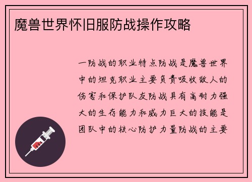 魔兽世界怀旧服防战操作攻略