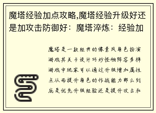 魔塔经验加点攻略,魔塔经验升级好还是加攻击防御好：魔塔淬炼：经验加点进阶指南解锁无限可能