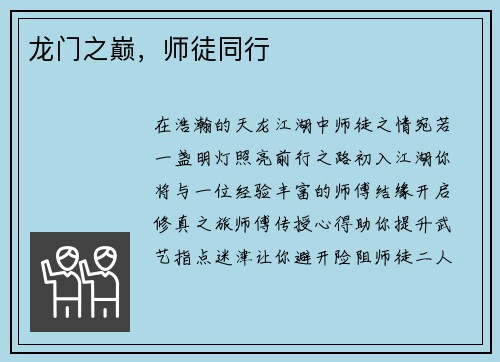 龙门之巅，师徒同行